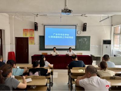 【越·广水】广水市书生学校召开心理健康教育工作研判会  