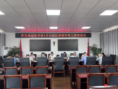 【越·广水】市交通运输局召开优化营商环境工作推进会