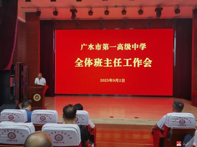 【越·广水】凝心聚力担使命 务实笃行启新程 ——广水一中召开2025年秋季新学期班主任工作会