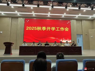 【阅·广水】凝心聚力启新程 精心部署迎开学——应办二小、五小召开秋季开学工作部署会
