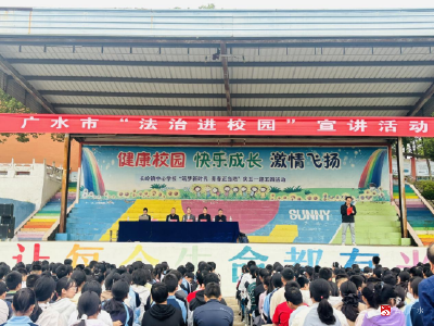 【越·广水】长岭镇中心学校：法治进校园，护航助成长