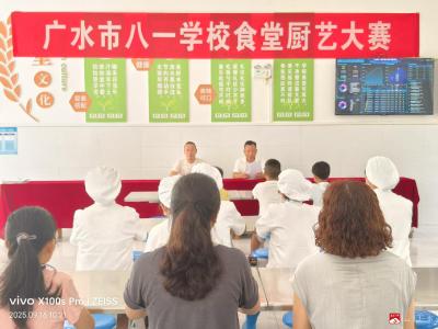 【越·广水】市八一学校：首届“舌尖上的八一”食堂厨艺大赛圆满落幕