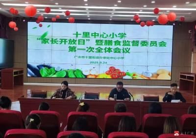 【越·广水】家校携手，共育未来——十里中心小学成功举办“家长开放日”暨膳食监督委员会第一次全体会议