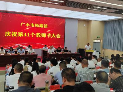 【阅·广水】杨寨镇召开庆祝第41个教师节大会