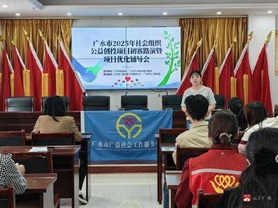 【越·广水】广水举办社会组织公益创投项目初赛路演暨项目优化辅导会