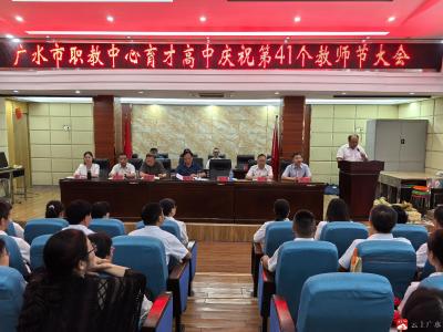 【越·广水】市职教中心育才高中举行庆祝教师节大会