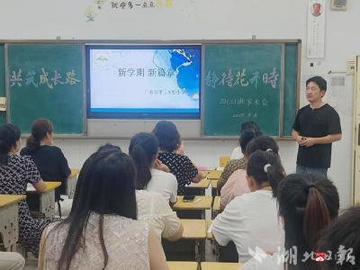 【阅·广水】家校同心护成长——广水市第二实验小学2025秋季新学期家长会圆满召开
