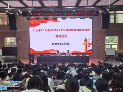 【越·广水】筑牢职初根基，赋能专业发展  ——广水市加强公开招聘教师素质能力提升培训