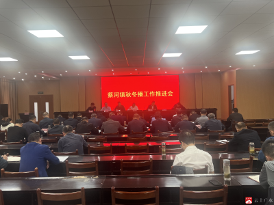 【越·广水】蔡河镇开展2025年秋冬播工作推进会