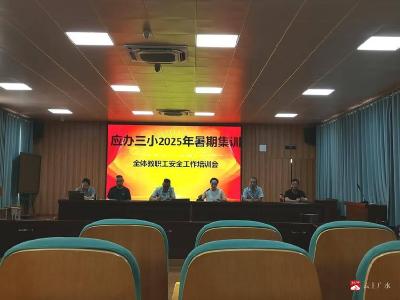 【阅·广水】筑牢安全基石 护航新征程  ——应办三小召开安全工作部署会议   