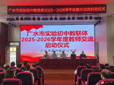 【越·广水】蔡河镇中心中学成功举办初中教联体教师交流启动仪式  