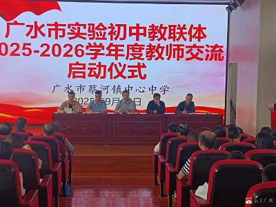 【越·广水】携手共进促均衡 城乡共绘新篇章——广水市实验初中教联体教师交流启动仪式圆满举行