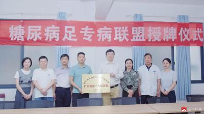 【越·广水】武汉市中心医院与广水一医院成立 糖尿病足专病联盟 