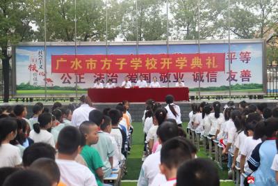 【越·广水】童心启航新学期  砥砺奋进向未来——广水市方子学校隆重举行2025 年秋季开学典礼暨表彰大会