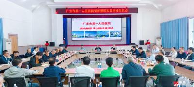 【越·广水】携手前行  共谋发展——广水一医院召开紧密型医共体建设座谈会