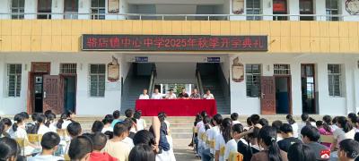 【越·广水】乘梦起航正当时，砥砺奋进新征程——广水市骆店中学2025年秋季开学典礼圆满举行  