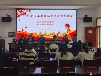 【越·广水】凝心聚力共成长 青春逐梦谱新篇  ——广办三小召开青年教师座谈会