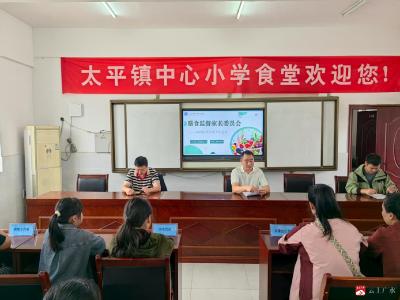【越·广水】太平镇中心小学召开膳食监督委员会培训会