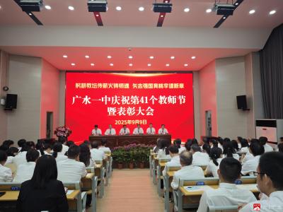 【越·广水】躬耕教坛传薪火  矢志强国育桃李 ——广水一中隆重召开庆祝第41个教师节暨表彰大会
