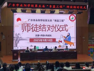 【越·广水】薪火相传，桃李芬芳——广水市永阳学校第五届“青蓝工程”师徒结对仪式隆重举行  