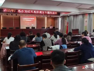 【越·广水】广水人社：以培训提能力  破解劳动关系协调员“实操难题”