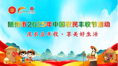 【直播】随州市2025年中国农民丰收节