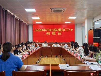 【越·广水】广水市妇联召开重点工作调度会