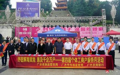 【越·广水】广水农商银行联合广水金融监管支局、广水市市场监管局开展第四届“个体工商户服务月”活动