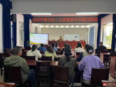【越·广水】家校携手，守护美好“食”光——应办二小食堂家长开放日活动