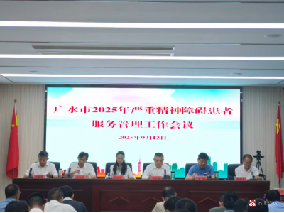 【越·广水】广水市抓实精障管控 聚部门合力强服务众单位筑牢健康屏障