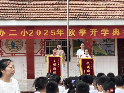 【越·广水】应办二小举行开学典礼仪式   