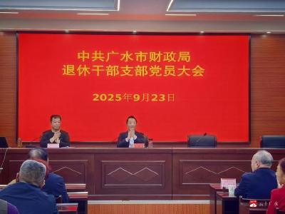 【越·广水】广水市财政局：加强退休干部党支部规范化建设