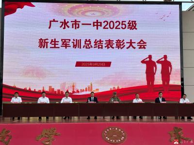 淬炼青春铸品格 英姿飒爽启新程——广水一中 2025级新生军训圆满落幕