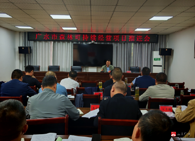 【越·广水】市林业局组织召开2025年度森林可持续经营项目推进会