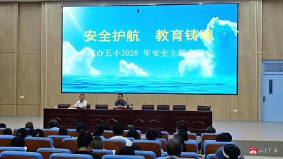 【越·广水】安全护航 教育铸魂  ——应办二小、五小开展安全教育家长会，共筑学生安全防线