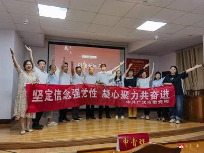 【越·广水】广水市委党校：体验教学淬党魂 凝心提能启新程