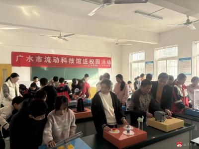 【越·广水】市科协开展“流动科技馆”进校园活动