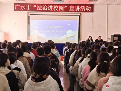 【越·广水】法治进校园 护航助成长