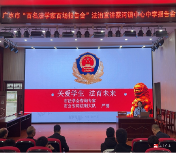 【越·广水】蔡河镇联合多部门进校园举办法治宣讲会