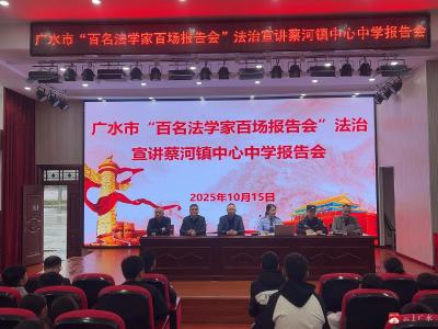 【越·广水】广水市“双百”法治宣讲活动走进蔡河镇中心中学  