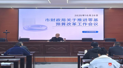 【越·广水】市财政局：破旧立新零基启航  精打细算财政扬帆
