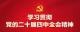坚持党的全面领导，为推进中国式现代化凝聚磅礴力量——论学习贯彻党的二十届四中全会精神