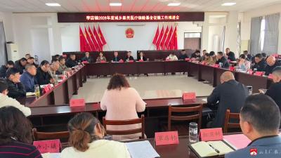 【越•广水】李店镇召开2026年度城乡居民医疗保险基金征收工作推进会