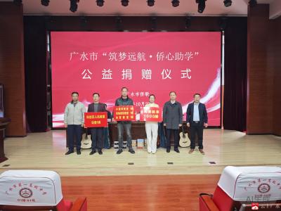 广水市“筑梦远航 侨心助学”公益捐赠活动在广水一中成功举办