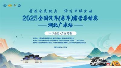 【悦·广水】集结号吹响！2025全国汽车（房车）露营集结赛湖北·广水站参赛选手报到
