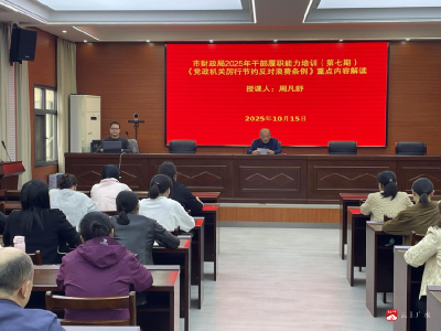 【越·广水】夯实节约基石 践行“紧”字要义——广水市财政局举办《党政机关厉行节约反对浪费条例》专题培训会