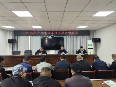 【越·广水】市林业局召开油茶产业项目推进会