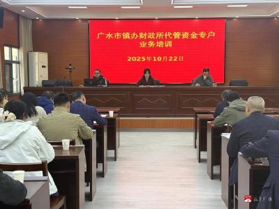 【越·广水】广水市财政局召开代管资金专户上线预算一体化系统工作部署培训会
