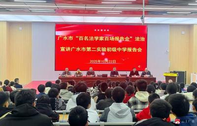 【越·广水】“百名法学家百场报告会”走进广水市第二实验初级中学