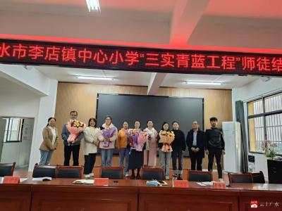 【越·广水】青蓝相承，薪火共进——李店镇中心小学“青蓝工程”师徒结对仪式圆满举行